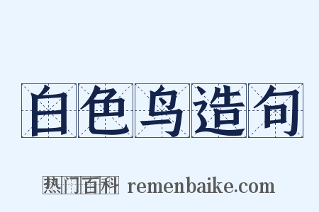 白色鸟造句是什么意思的图片